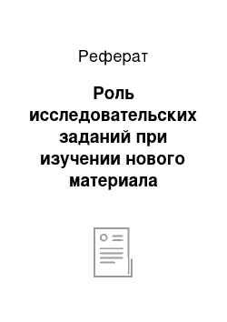 Реферат: Роль исследовательских заданий при изучении нового материала