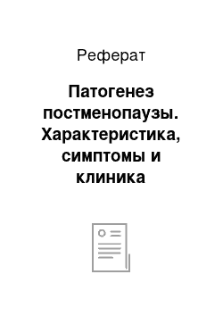 Реферат: Патогенез постменопаузы. Характеристика, симптомы и клиника постменопаузального периода у женщин