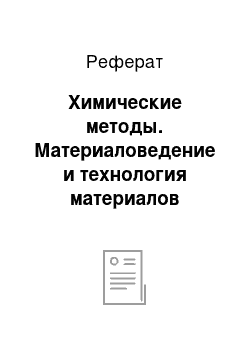 Реферат: Химические методы. Материаловедение и технология материалов