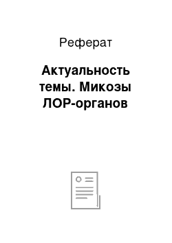 Реферат: Актуальность темы. Микозы ЛОР-органов