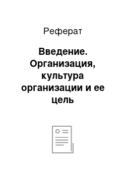 Реферат: Введение. Организация, культура организации и ее цель