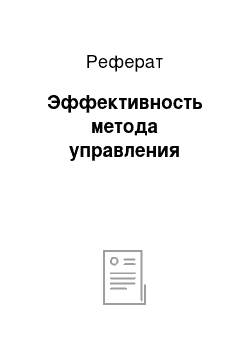 Реферат: Эффективность метода управления