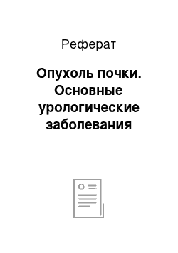 Реферат: Опухоль почки. Основные урологические заболевания