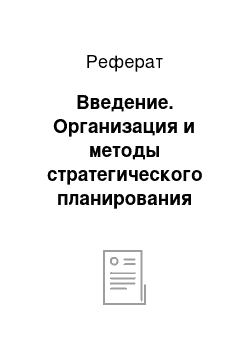 Реферат: Введение. Организация и методы стратегического планирования