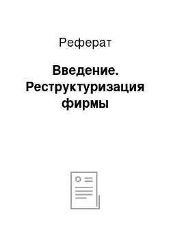 Реферат: Введение. Реструктуризация фирмы