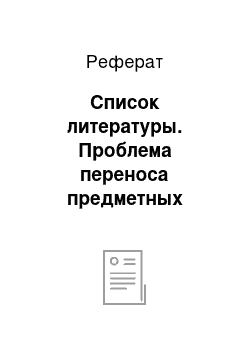 Реферат: Список литературы. Проблема переноса предметных знаний и умений во внеакадемический контекст