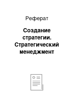 Реферат: Создание стратегии. Стратегический менеджмент