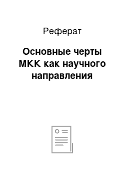 Реферат: Основные черты МКК как научного направления