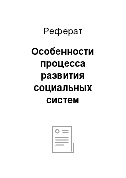 Реферат: Особенности процесса развития социальных систем