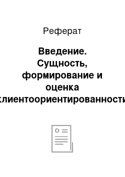 Реферат: Введение. Сущность, формирование и оценка клиентоориентированности персонала