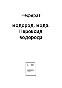 Реферат: Водород. Вода. Пероксид водорода