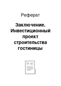 Реферат: Заключение. Инвестиционный проект строительства гостиницы Воронежа