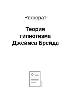 Реферат: Теория гипнотизма Джеймса Брейда