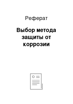 Реферат: Выбор метода защиты от коррозии