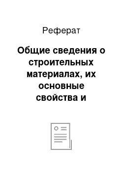 Реферат: Общие сведения о строительных материалах, их основные свойства и классификация