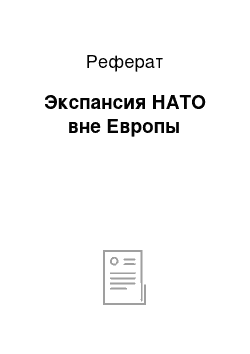 Реферат: Экспансия НАТО вне Европы