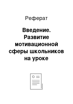 Реферат: Введение. Развитие мотивационной сферы школьников на уроке физической культуры