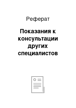 Реферат: Показания к консультации других специалистов