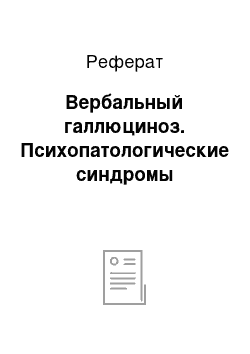 Реферат: Вербальный галлюциноз. Психопатологические синдромы