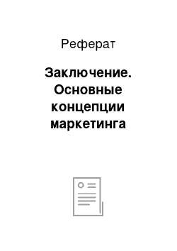 Реферат: Заключение. Основные концепции маркетинга