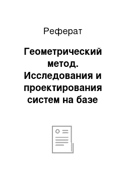 Реферат: Геометрический метод. Исследования и проектирования систем на базе ЭВМ