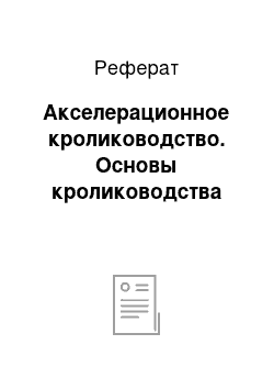 Реферат: Акселерационное кролиководство. Основы кролиководства