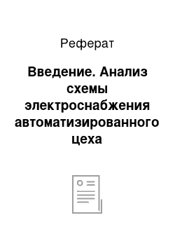 Реферат: Введение. Анализ схемы электроснабжения автоматизированного цеха