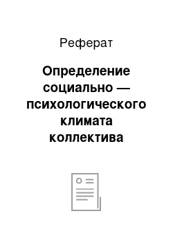 Реферат: Определение социально — психологического климата коллектива