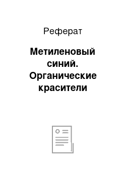 Реферат: Метиленовый синий. Органические красители