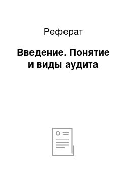 Реферат: Введение. Понятие и виды аудита