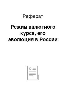 Реферат: Режим валютного курса, его эволюция в России