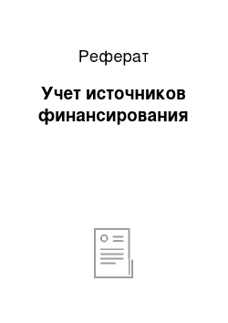 Реферат: Учет источников финансирования