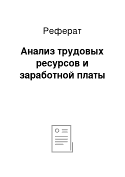 Реферат: Анализ трудовых ресурсов и заработной платы