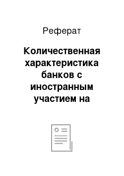 Реферат: Количественная характеристика банков с иностранным участием на территории РФ