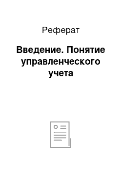 Реферат: Введение. Понятие управленческого учета