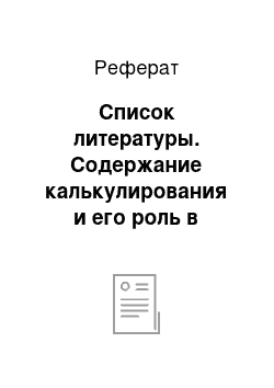 Реферат: Список литературы. Содержание калькулирования и его роль в управлении производством