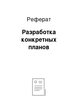 Реферат: Разработка конкретных планов