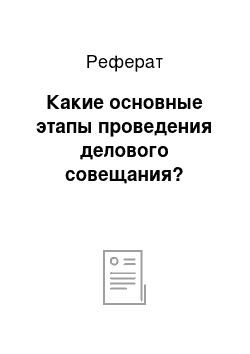 Реферат: Какие основные этапы проведения делового совещания?