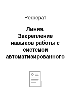 Реферат: Линия. Закрепление навыков работы с системой автоматизированного проектирования AutoCAD