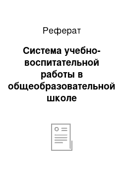 Реферат: Система учебно-воспитательной работы в общеобразовательной школе