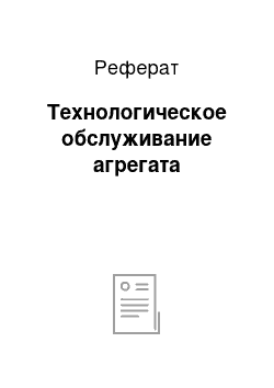 Реферат: Технологическое обслуживание агрегата