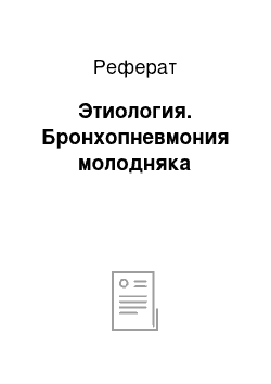 Реферат: Этиология. Бронхопневмония молодняка