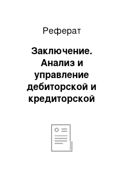 Реферат: Заключение. Анализ и управление дебиторской и кредиторской задолженности предприятия в современных условиях