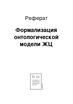 Реферат: Формализация онтологической модели ЖЦ