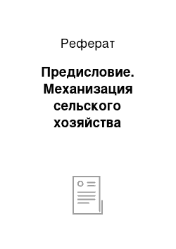 Реферат: Предисловие. Механизация сельского хозяйства