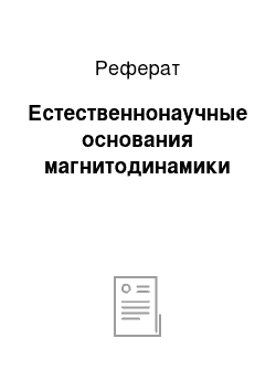 Реферат: Естественнонаучные основания магнитодинамики