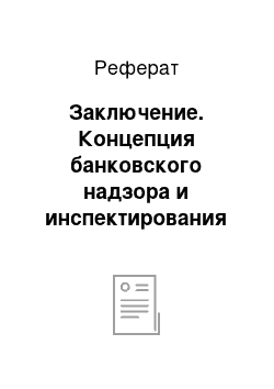 Реферат: Заключение. Концепция банковского надзора и инспектирования в современных условиях