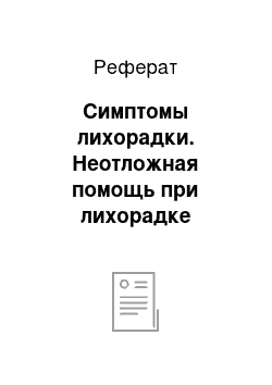 Реферат: Симптомы лихорадки. Неотложная помощь при лихорадке