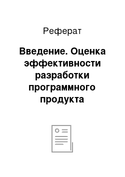 Реферат: Введение. Оценка эффективности разработки программного продукта