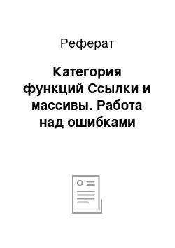 Реферат: Категория функций Ссылки и массивы. Работа над ошибками